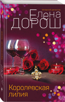 Елена Дорош: Королевская лилия