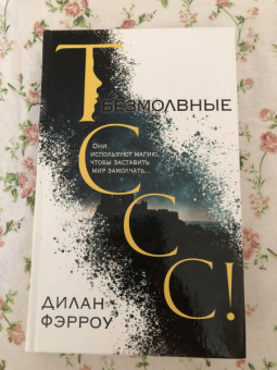 Дилан Фэрроу: Безмолвные