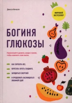 Джесси Инчаспе: Богиня глюкозы. Нормализуйте уровень сахара в крови, чтобы изменить свою жизнь