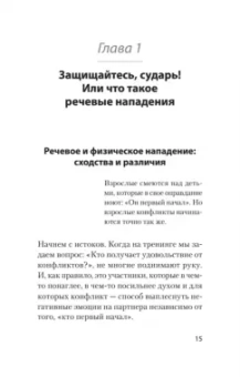 Хоменко, Пожарская: Речевая самооборона