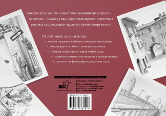 Рисуем архитектуру. Альбом для скетчинга