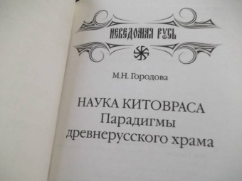 Маргарита Городова: Наука Китовраса. Парадигмы древнерусского храма