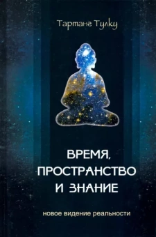 Тарланг Ринпоче: Время, пространство и знание. Новое видение реальности