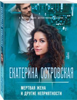 Екатерина Островская: Мертвая жена и другие неприятности