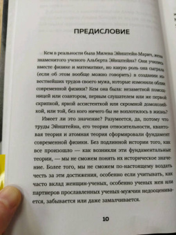 Сайм, Кэссиди, Эстерсон: В тени Эйнштейна. Подлинная история жены гения