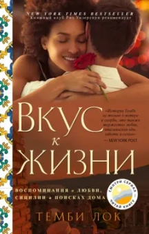 Темби Лок: Вкус к жизни. Воспоминания о любви, Сицилии и поисках дома