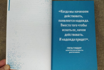 Маргарет Рук: Ты можешь изменить мир. Как 57 подростков боролись за свои идеалы — и победили
