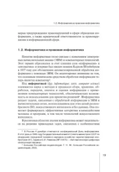 Вайпан, Северин, Ильюшин: Информационные технологии в юридической деятельности. Правовая информатика в цифровую эпоху. Часть 1