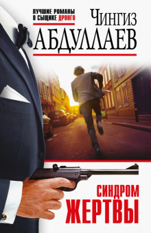 Чингиз Абдуллаев: Синдром жертвы