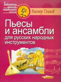Виктор Голиков: Пьесы и ансамбли для русских народных инструментов
