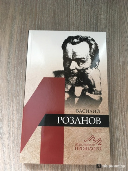 Алексей Грякалов: Василий Розанов