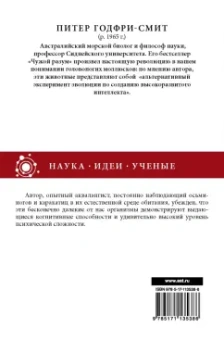 Питер Годфри-Смит: Чужой разум. Осьминоги, море и глубинные истоки сознания