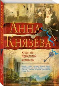 Анна Князева: Ключ от проклятой комнаты