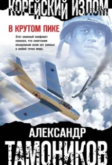 Александр Тамоников: Корейский излом. В крутом пике