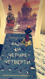 Александра Житинская: Вальс на четыре четверти. Дневник обыкновенной петербурженки