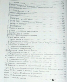 Вениамин Митрополит: Священная библейская история