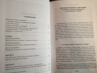 Милорад Павич: Хазарский словарь. Последняя любовь в Константинополе. Пейзаж, нарисованный чаем