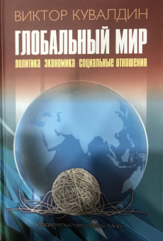 Виктор Кувалдин: Глобальный мир. Политика. Экономика. Социальные отношения
