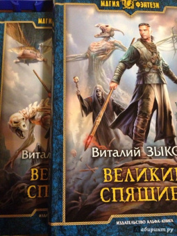 Виталий Зыков: Великие Спящие - 2. Свет против Света