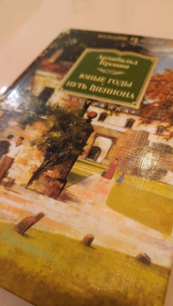 Арчибалд Кронин: Юные годы. Путь Шеннона. Романы