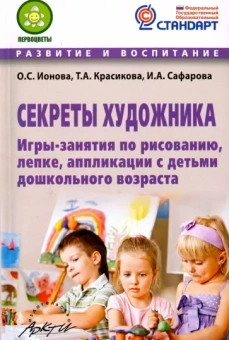 Ионова, Красикова, Сафарова: Секреты художника. Игры-занятия по рисованию, лепке, аппликации с детьми дошкольного возраста