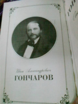 Иван Гончаров: Обыкновенная история