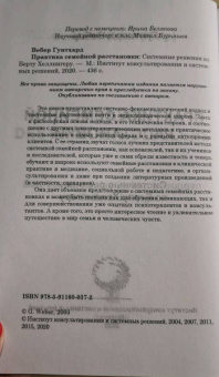 Гунтхард Вебер: Практика семейной расстановки. Системные решения по Берту Хеллингеру