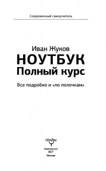 Иван Жуков: Ноутбук. Полный курс. Все подробно и "по полочкам"