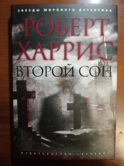 Роберт Харрис: Второй сон