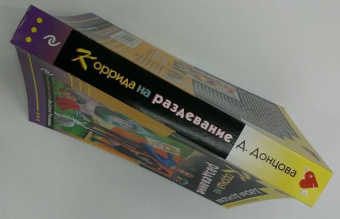 Дарья Донцова: Коррида на раздевание