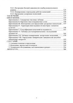 Евгений Сугак: Прикладная теория надежности. Часть 3. Испытание и контроль. Учебник для вузов