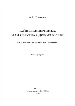 Анна Клюева: Тайны кишечника, или Обратная дорога к себе. Психо-висцеральная терапия. Монография