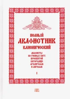 Полный канонический акафистник. 5 томов (комплект)
