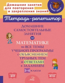 Марина Селиванова: Домашние самостоятельные занятия по математике на все темы учебной программы. 3-4 класс