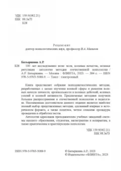 Альфия Батыршина: 100 лет исследованию воли. Воля, волевые качества, волевая регуляция. Антология методик