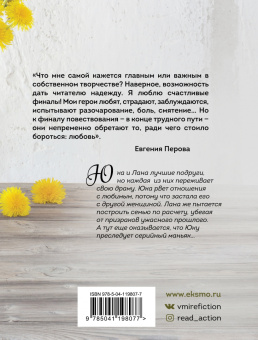 Евгения Перова: Мужчины, которых мы выбираем