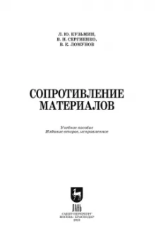 Кузьмин, Сергиенко, Ломунов: Сопротивление материалов. Учебное пособие. СПО