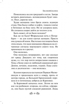 Анна Гиппиус: Проси с верой и любовью. Блаженная Ксения Петербургская