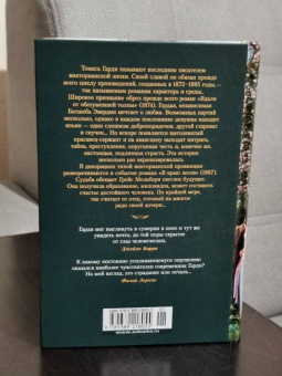 Томас Гарди: Вдали от обезумевшей толпы. В краю лесов