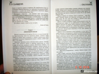 Роберт Сальваторе: Легенда о Темном Эльфе. Отступник. Изгнанник. Воин
