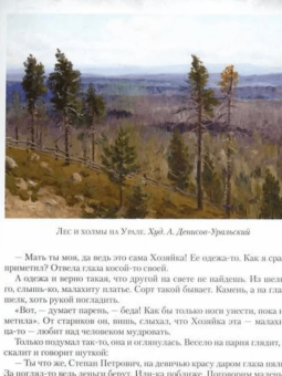 Павел Бажов: Малахитовая шкатулка. Уральские сказы