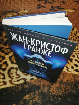 Жан-Кристоф Гранже: Земля мертвых