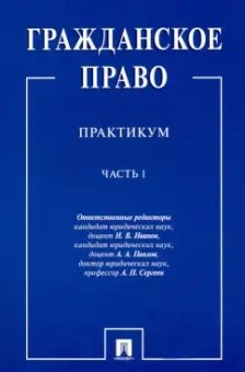 Иванов, Сергеев, Павлов: Гражданское право. Практикум. в 2-х частях. Часть 1