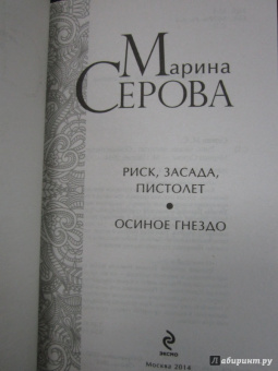 Марина Серова: Риск, засада, пистолет. Осиное гнездо
