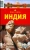 Ярослав Тарасюк: Индия Ярослав Тарасюк: Индия