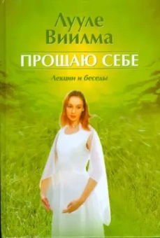 Лууле Виилма: Прощаю себе. Лекции и беседы