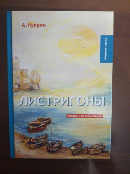 Александр Куприн: Листригоны. Очерки и воспоминания