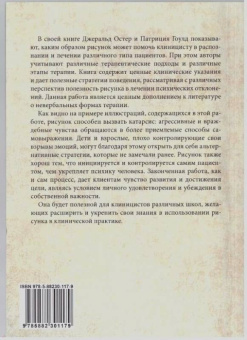 Остер, Грон: Рисунок в психотерапии. Практическое руководство
