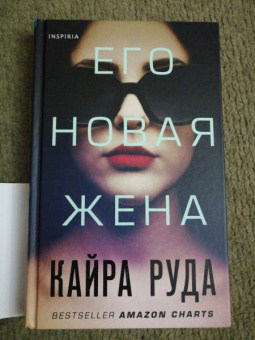 Кайра Руда: Его новая жена