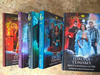Ольга Пашнина: Школа темных. Выпускница бури